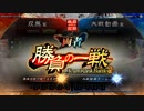 【三国志大戦】双無の時間　第82回　十一州