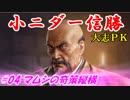 小ニダー信勝（信長の野望・大志ＰＫ）#04マムシの奇策縦横