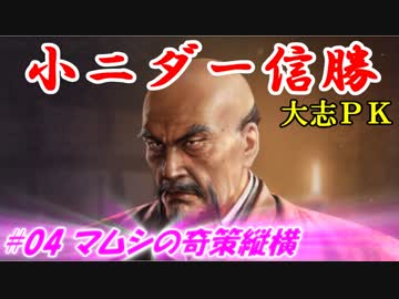 小ニダー信勝（信長の野望・大志ＰＫ）#04マムシの奇策縦横