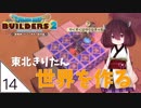 #14【ドラゴンクエストビルダーズ2】東北きりたん世界を作る【VOICEROID LIVE】