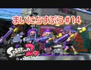 【Splatoon2】まいにちすぷら＃１４【A+ガチホコ】