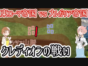 【東ローマ帝国vsブルガリア帝国】クレディオンの戦い【バシレイオス２世】