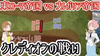 【東ローマ帝国vsブルガリア帝国】クレディオンの戦い【バシレイオス２世】