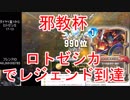 【DQライバルズ】プロが組んだ「ロトゼシカ」でレジェンド到達【邪教杯】