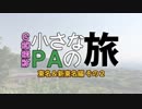 【小さなPAの旅】東名＆新東名編 2【琴葉茜車載】