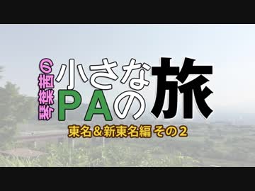 【小さなPAの旅】東名＆新東名編 2【琴葉茜車載】