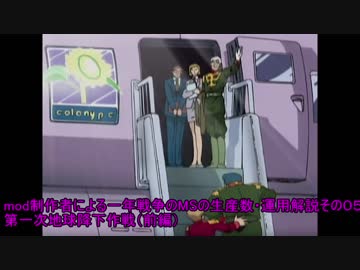 mod制作者による一年戦争のMSの生産数・運用解説０５～第一次地球降下作戦・前編～