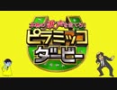 【本物の歌声を当てろ！】第105回ピラみっこダービー【ユーミン編】