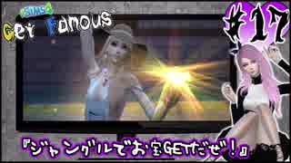 [The Sims4][Get Famous]世界一有名なヴァンパイアになる。#17