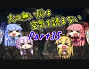 【ダークソウル3】火の無い灰は空気を読まない Part35【VOICEROID実況】