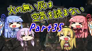 【ダークソウル3】火の無い灰は空気を読まない Part35【VOICEROID実況】