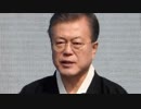 【韓国】四面楚歌の文在寅が露骨に日本に擦り寄ってきて草