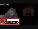 【ゆっくり実況】吸血クラフト♯1【Minecraft】