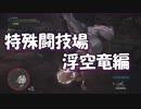 【モンハンワールド】第31話 特殊闘技場：浮空竜編【徳用折紙】