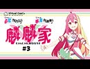 直感アルゴリズム出張版　麟麟家-LinLin HOUSE-　#3