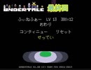 絶望の果てに【Undertale】最終回