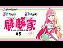 直感アルゴリズム出張版　麟麟家-LinLin HOUSE-　#5