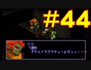 【実況】限りなく初見に近い『ゼノギアス』を雑談実況　Part44