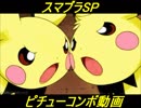 【スマブラSP】ピチュー連続ヒットコンボ動画