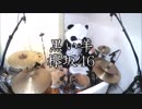 【叩いてみた】欅坂46『黒い羊』【ぱんだ】