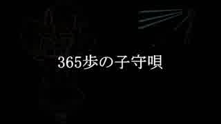 【オリジナル曲】365歩の子守唄【MGRoid】