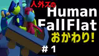 【4匹実況】ぐにゃかわいい≪Human:Fall Flat≫ や っ と く ぜ ぇ！おかわり！ #1