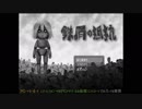 【実況】オトウサンニ アイタイ【鉄屑の抵抗】