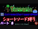 [Terraria+MOD]　ショートソード縛りEX パート８　[ゆっくり実況]