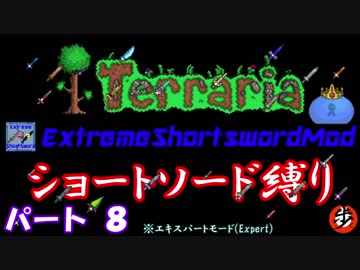 [Terraria+MOD]　ショートソード縛りEX パート８　[ゆっくり実況]