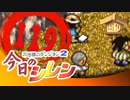 卍【実況】今日のシレン【TMTA】119_身代わり三昧