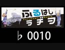 　ふるはしラヂヲ　　　　♭0010