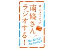 【ラジオ】真・ジョルメディア　南條さん、ラジオする！（171）