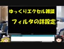 035 フィルタの詳細設定 ゆっくりオフィス雑談（EXCEL）