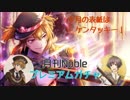 【千銃士】ケンタッキーを狙い打つ！プレミアムガチャ【ガチャ&心銃】