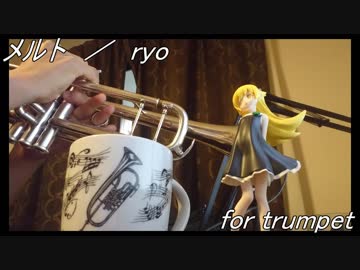 【毎日投稿】メルトをトランペットで【吹いてみた】