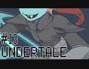 【Undertale】私の正義とアンダインの正義【実況#13】