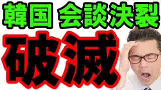 【韓国 速報】首脳会談決裂で韓国がヤバすぎる事態に！アテが外れ大統領驚愕「えっ！ちょっと待って…」海外の反応『KAZUMA Channel』