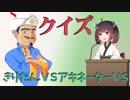 【東北きりたん】クイズ　きりたんＶＳアキネーターＶＳ　第一回　【アニメキャラ編】
