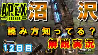 【Apex Legends】　視聴者さんと行く！ペチオの解説動画　　12日目　