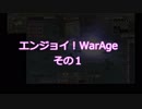 【MoE】エンジョイ！WarAge-その１-【E鯖２月27日】