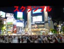 【片想いソング】スクランブル Scramble