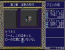 【実況】PCE版『ドラゴンスレイヤー英雄伝説』をはじめて遊ぶ part20
