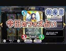 【実況】今日のフォズ大神官占い【ＤＱＲ】 Part8