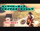 【ゆっくり実況】　トライアルズライジング　【FMX】極めます＃1