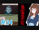 【日刊】入国審査官になって密入国者を見抜け！『Papers, Please』34日目【女性実況】