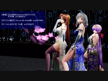 【東方MMD】チャイナな美鈴・咲夜・パチュリーで「Masked bitcH」 1080p