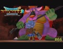 【実況】全てを作り、壊していく　６６ブロック【ドラゴンクエストビルダーズ２】