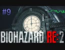 【バイオハザードRE2】脈伯測定しながら初見プレイ#9【実況】