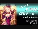 デレマス天翔記・CPUダービー先行試作版（Part4終）