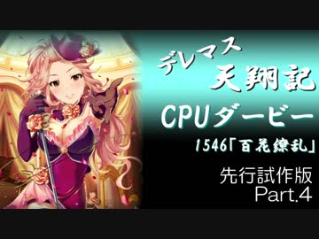 デレマス天翔記・CPUダービー先行試作版（Part4終）